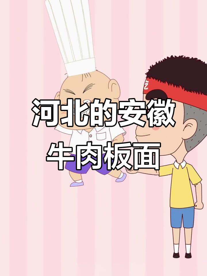 安徽牛肉板面如何成为石家庄特色美食?揭秘背后的故事