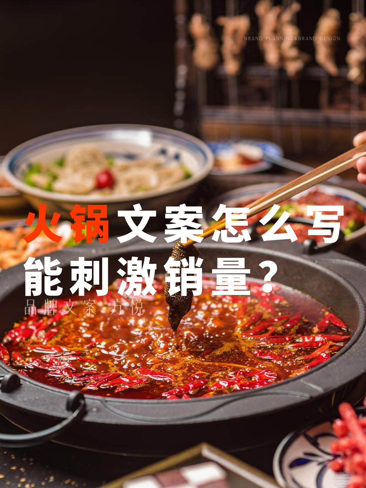 想开火锅店的老板必看的广告语
