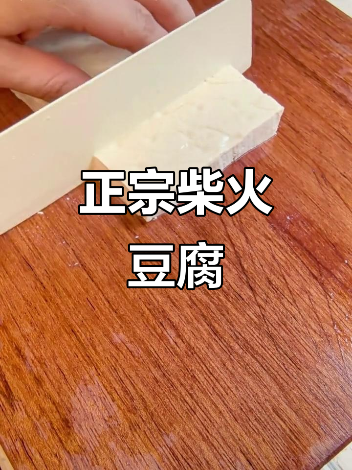 深夜外卖告别!正宗柴火豆腐,搭配砂锅焖煮更美味