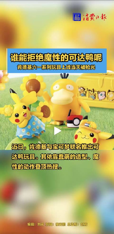 谁能拒绝魔性的可达鸭呢 肯德基六一系列玩具上线当天被抢光