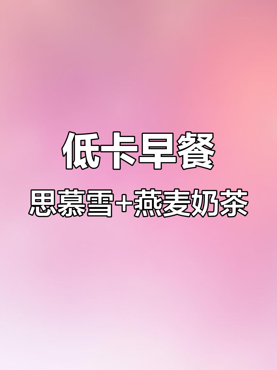 便携代餐酸奶碗,搭配芒果、奇亚籽和椰子片