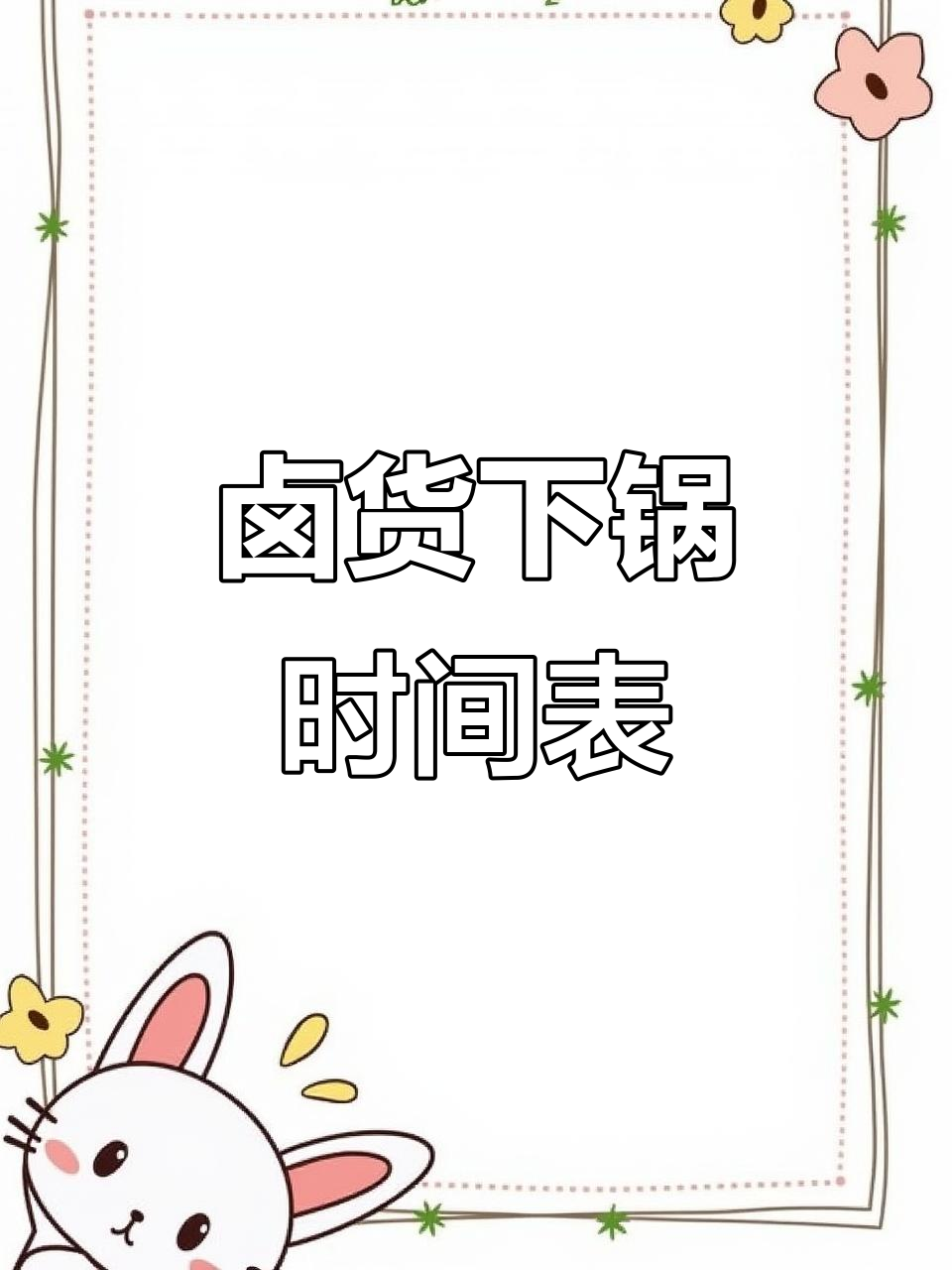 卤味制作时间大揭秘:鸭头、鸡爪、鸭脖一锅搞定