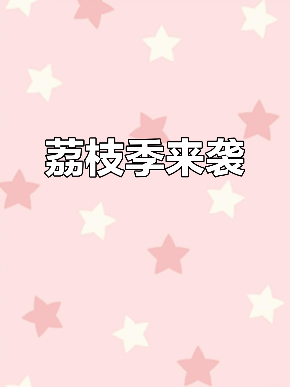 6月15日荔枝季来袭,桂味糯米糍批发价优!