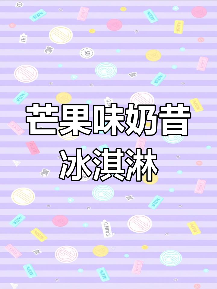 常温是奶昔,冷冻后变冰淇淋,果香浓郁让人停不下来