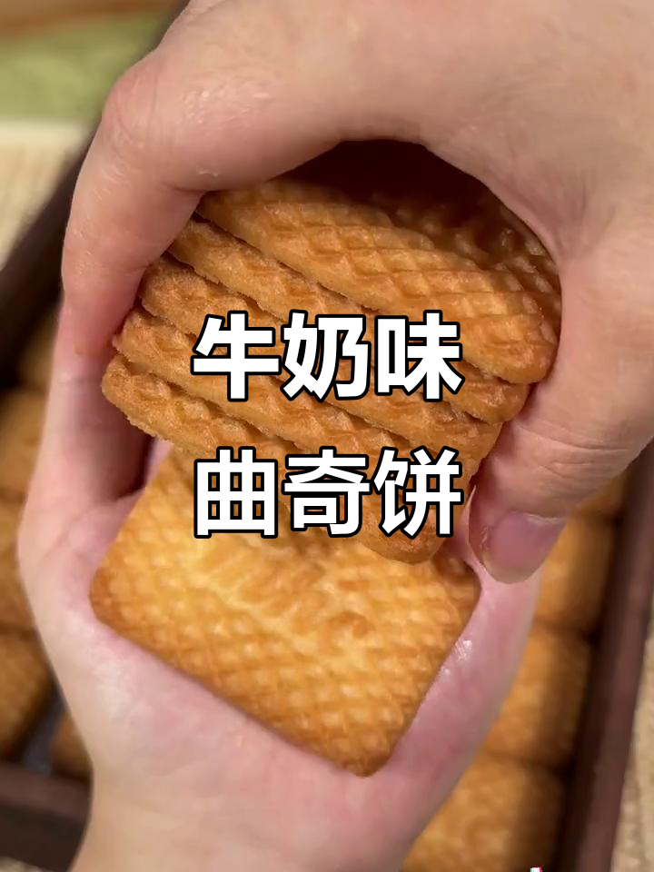 奶香酥脆,孩子爱不释手的牛乳曲奇饼干