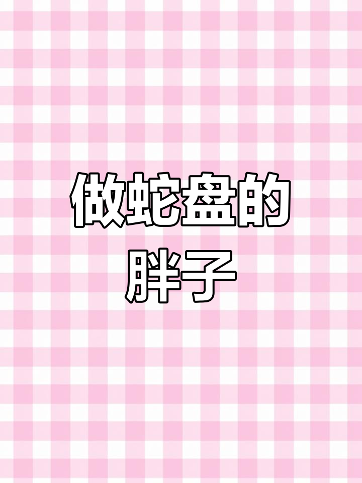 胖了也能做蛇盘,笨拙努力照样可爱