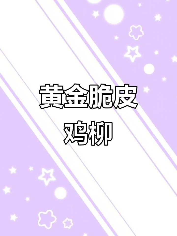 黄金鸡柳的完美炸制技巧,外酥内嫩超有味