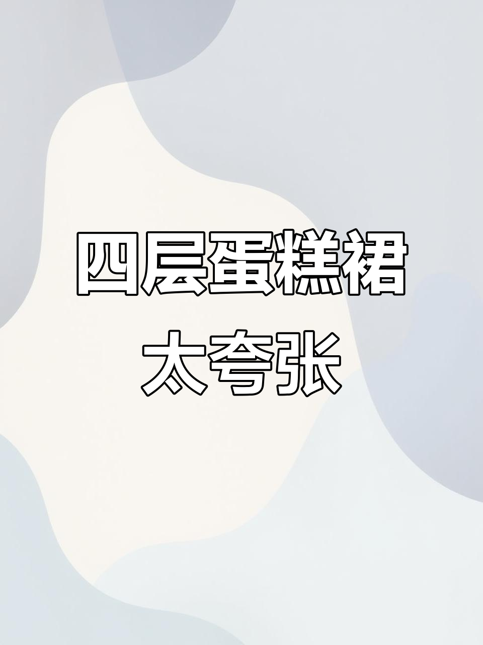蛋糕裙穿在身上,凉快又搞笑!四层奶油的既视感