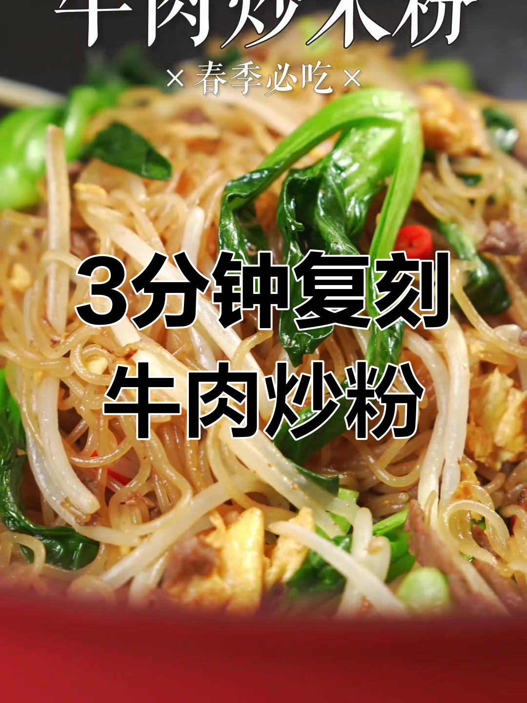 夜市老板秘制牛肉炒粉,3分钟搞定销魂美味
