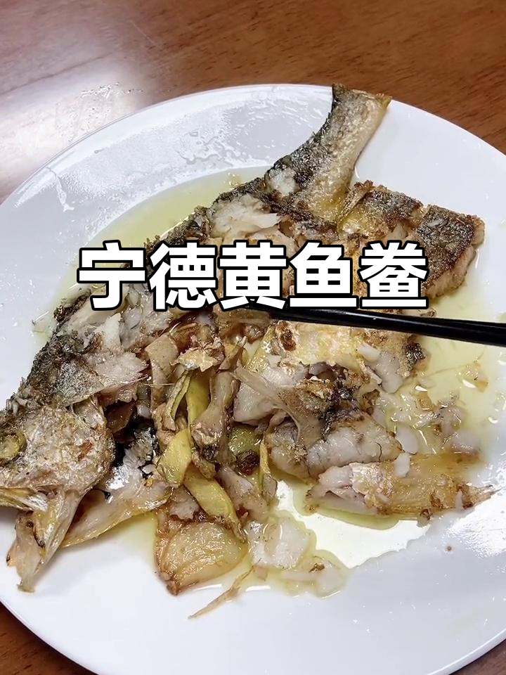 福建宁德黄鱼鲞,鲜嫩无刺,老少皆宜的美味佳肴