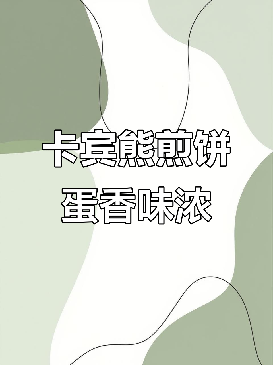 办公室热销的卡宾熊煎饼,酥脆鸡蛋香让人停不下来