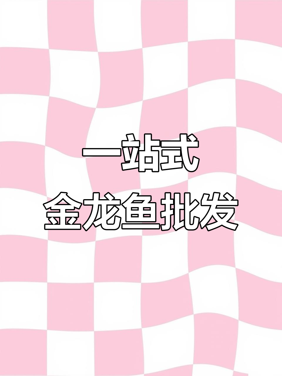 金龙鱼米面油批发中心,一站式采购更便捷