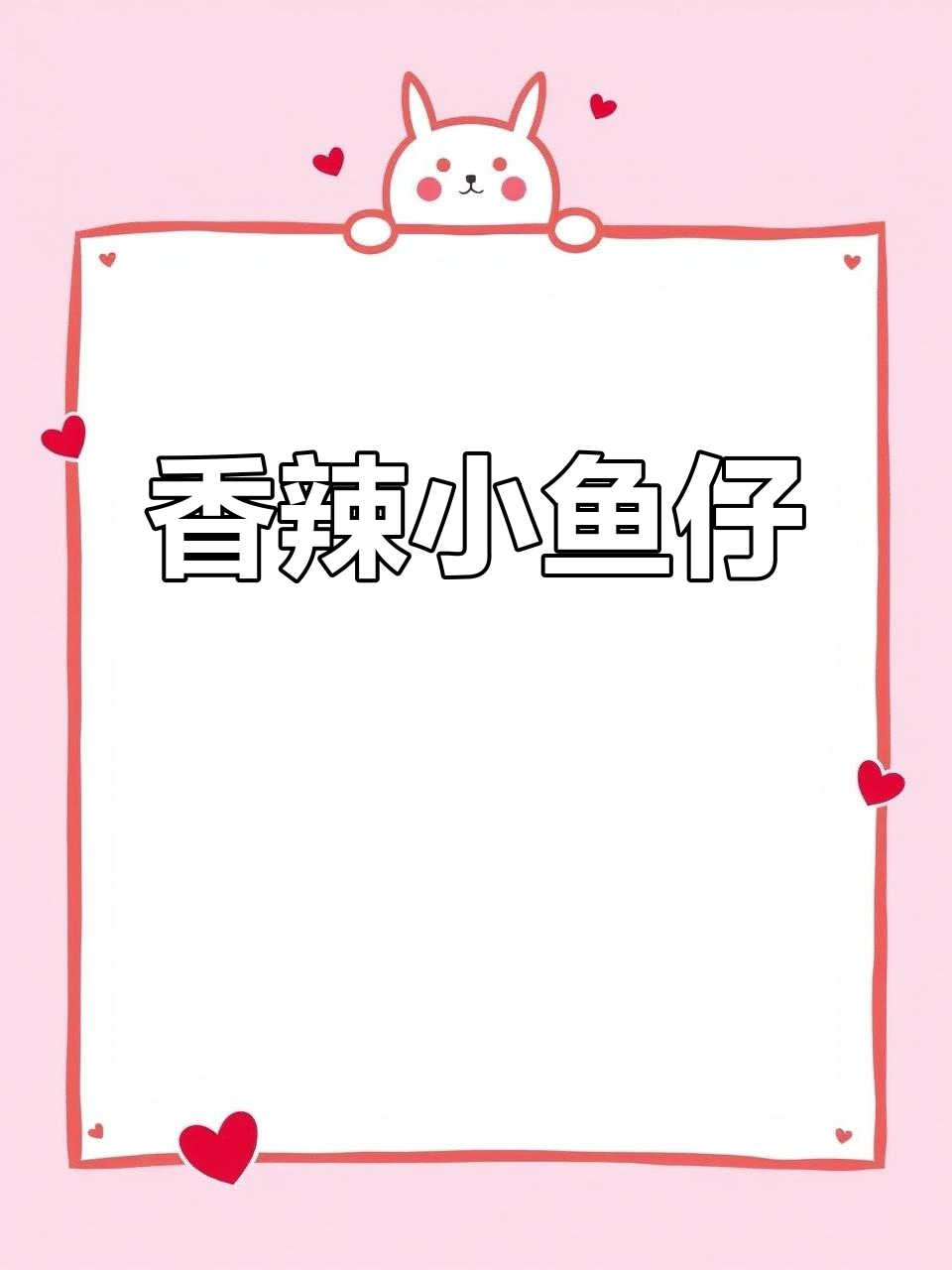 湖南柴火鱼仔,香辣口感让人停不下来,追剧必备小零食