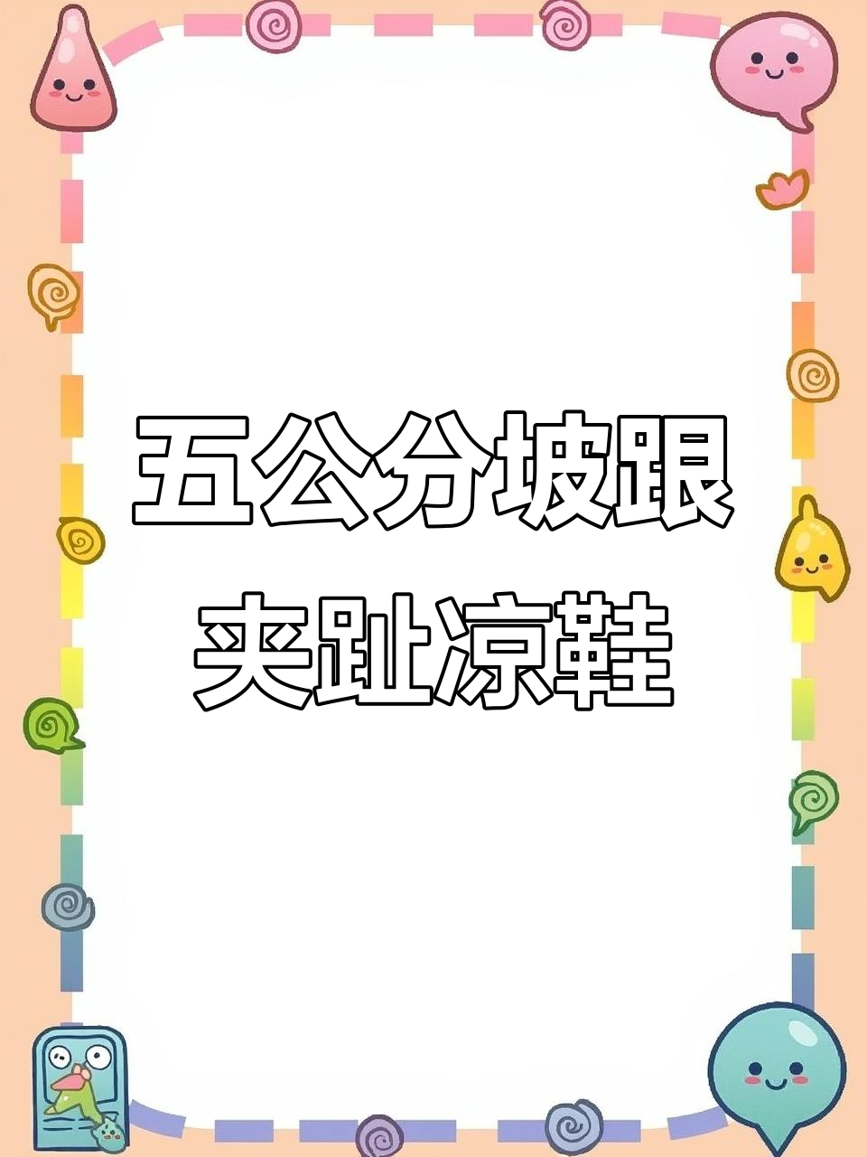 坡跟凉鞋舒适又增高,水钻点缀气质满分