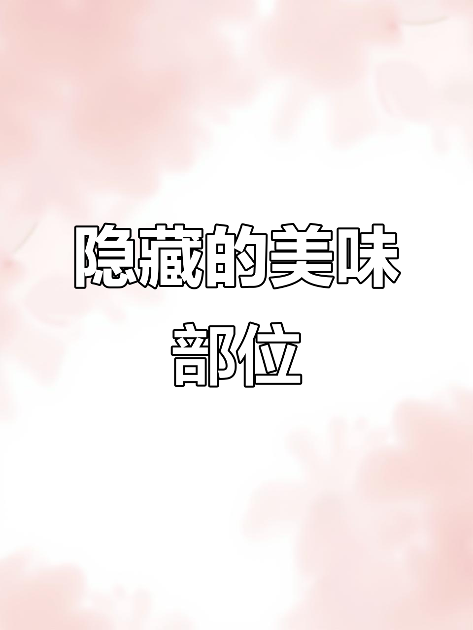 猪肉最美味的地方,肉贩偷偷享用,你知道是什么吗?