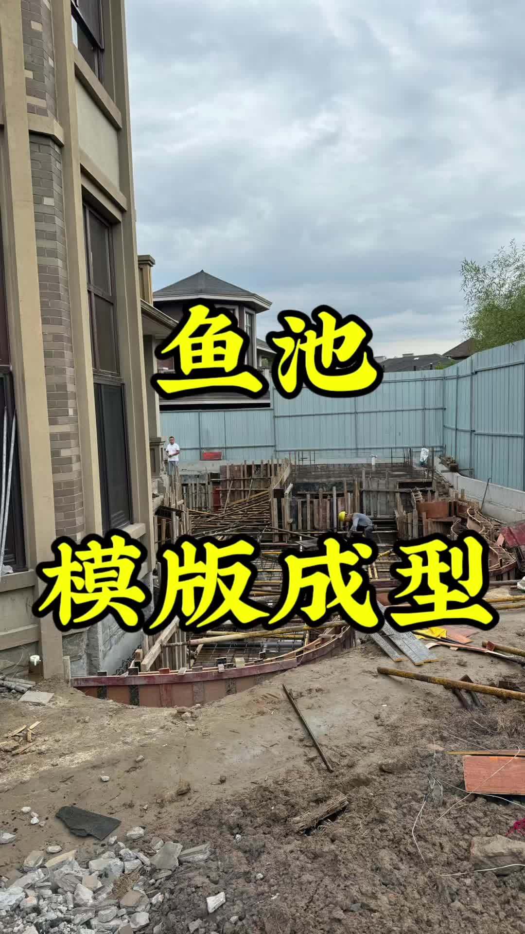 锦鲤鱼池模版做好了,准备一次浇筑成型。锦鲤鱼池 庭院鱼池 鱼池设计施工 鱼池净化系统 鱼池