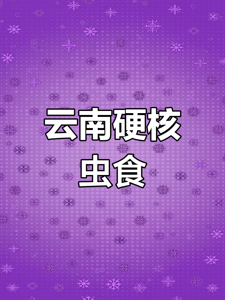 云南人吃的虫子,你敢尝试吗?