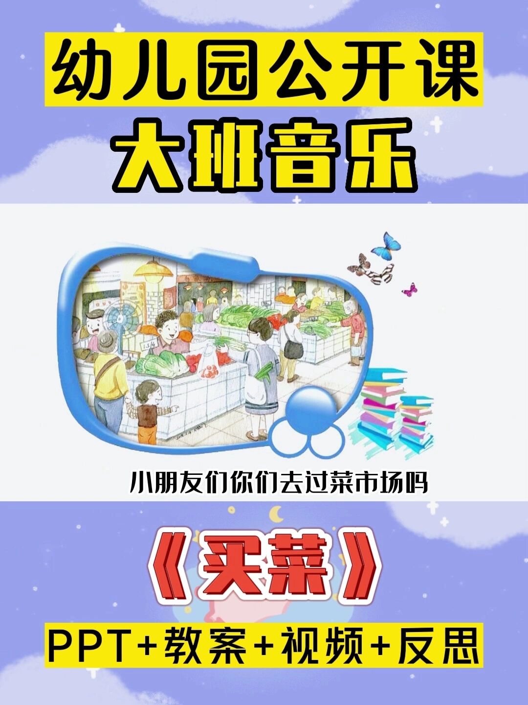 幼儿园微课丨大班音乐《买菜》