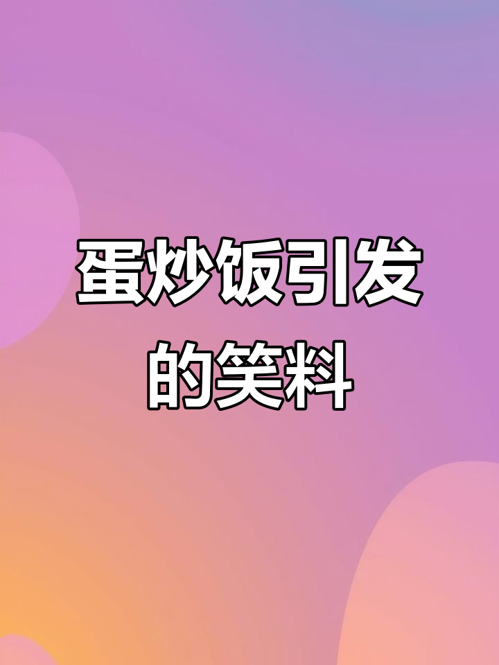 男友不满女友的饭菜,亲手做蛋炒饭,结果成了搞笑视频