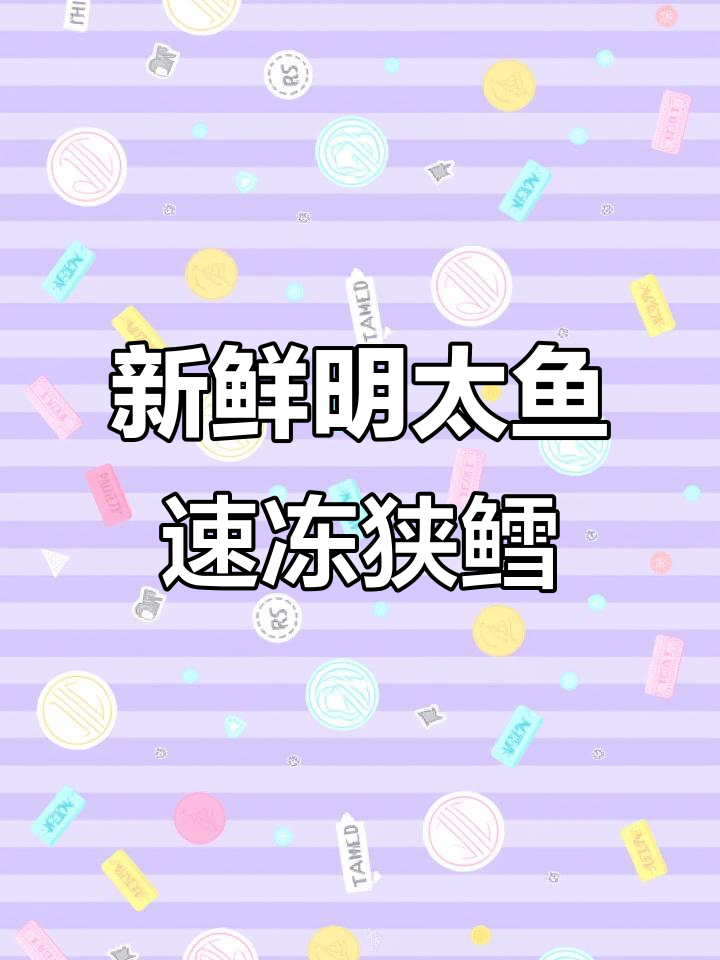 深海明太鱼,鲜美无头鳕鱼,宝宝辅食首选