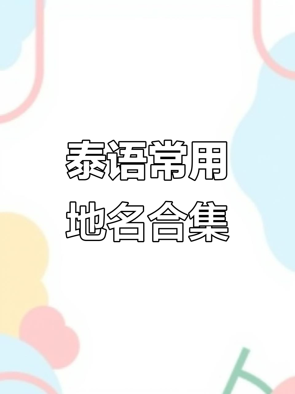 泰国常见地名大揭秘:从曼谷到苏梅岛,一网打尽!