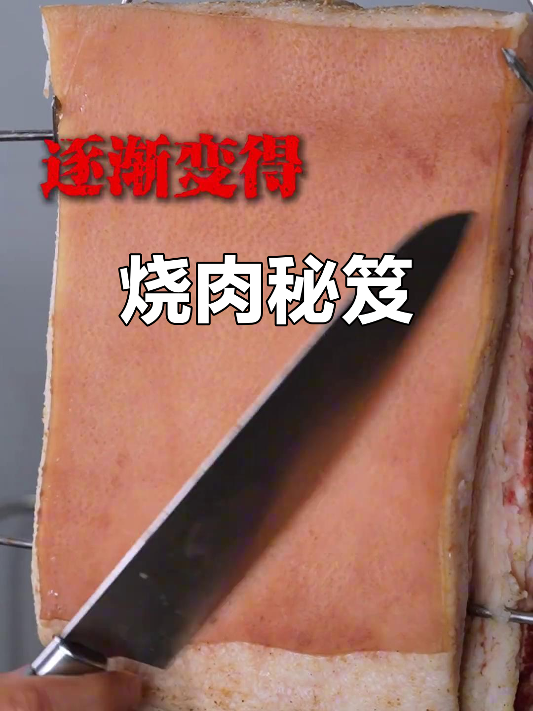 澳门烧肉秘籍,全流程解析,轻松掌握!