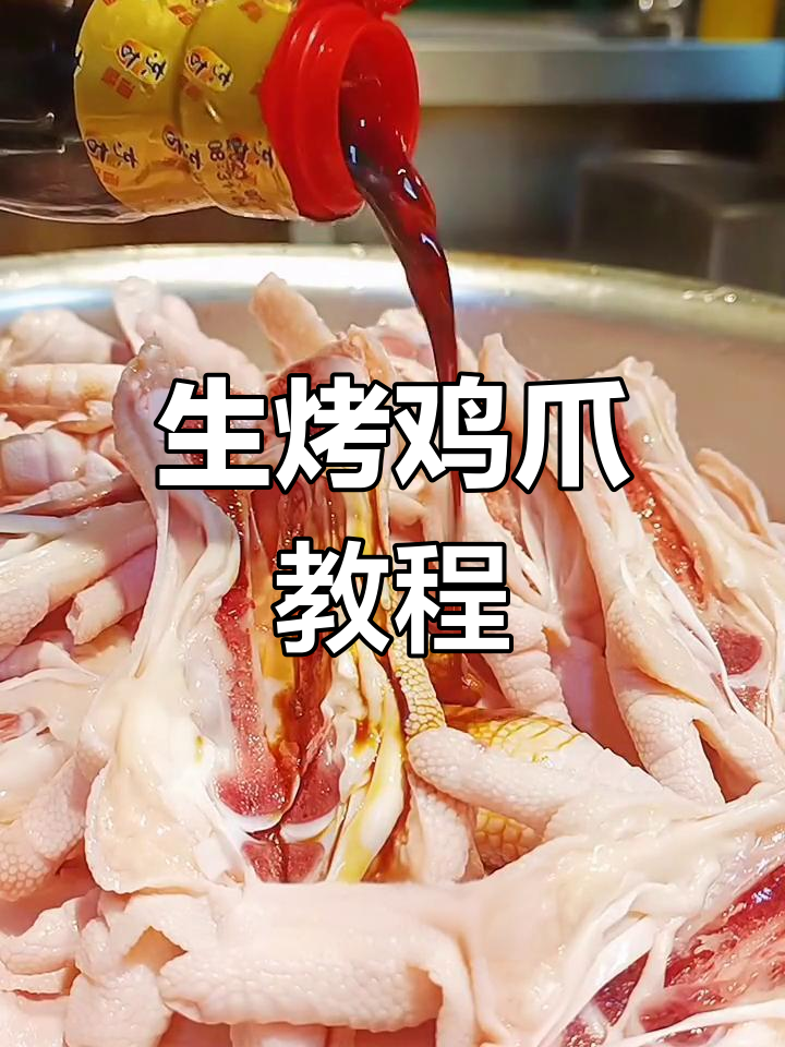 沈阳名菜烤鸡爪,简单腌制半小时就能搞定