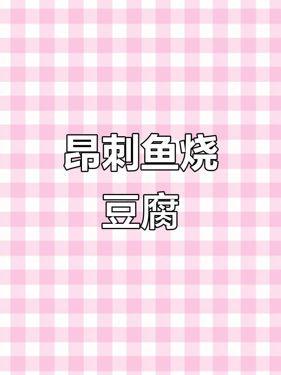 昂刺鱼炖豆腐,汤鲜味美又下饭