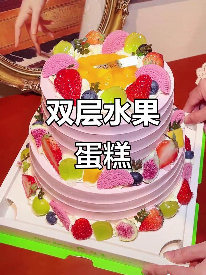 春季水果蛋糕,双层夹心,口感丰富,清新又美味!