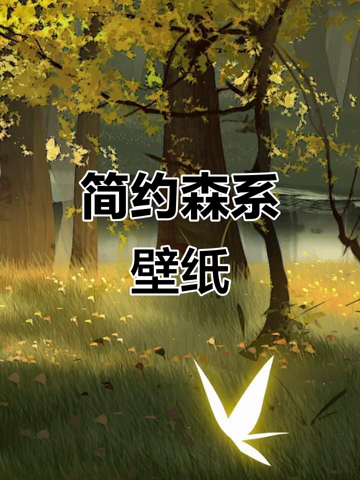 简约森系手绘壁纸,清新自然风格