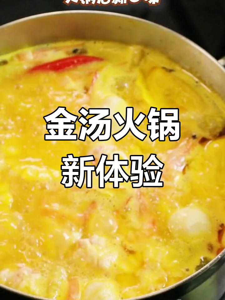 酸辣金汤火锅,清爽不腻,麻辣与清新完美结合!