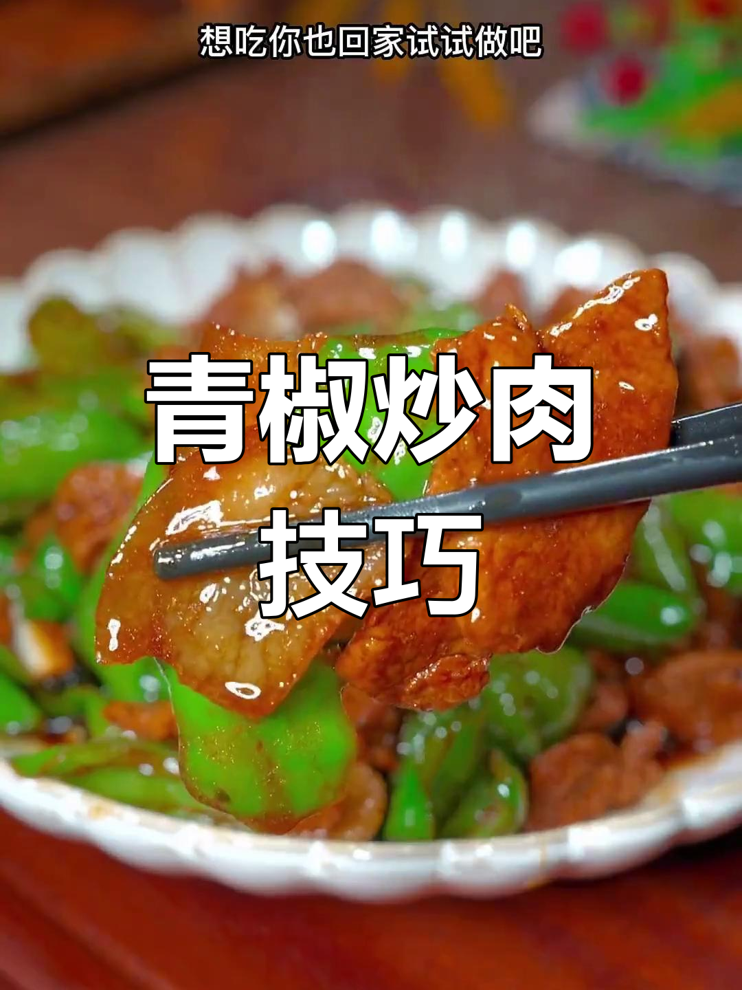 先炒辣椒还是先炒肉?家常小炒肉的正确做法
