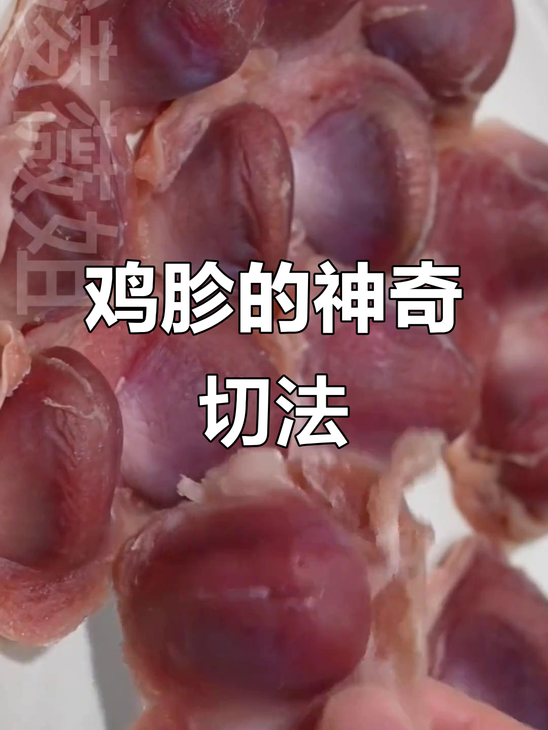 饭店鸡胗切法大揭秘，难怪这么脆嫩入味