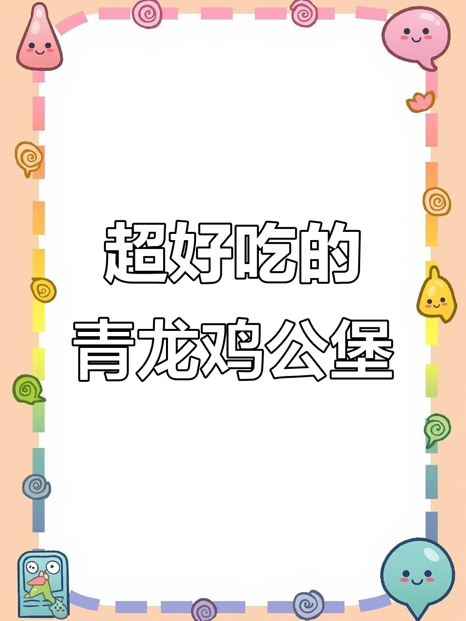 青龙美食大揭秘!这家鸡公煲超下饭,猪蹄必试