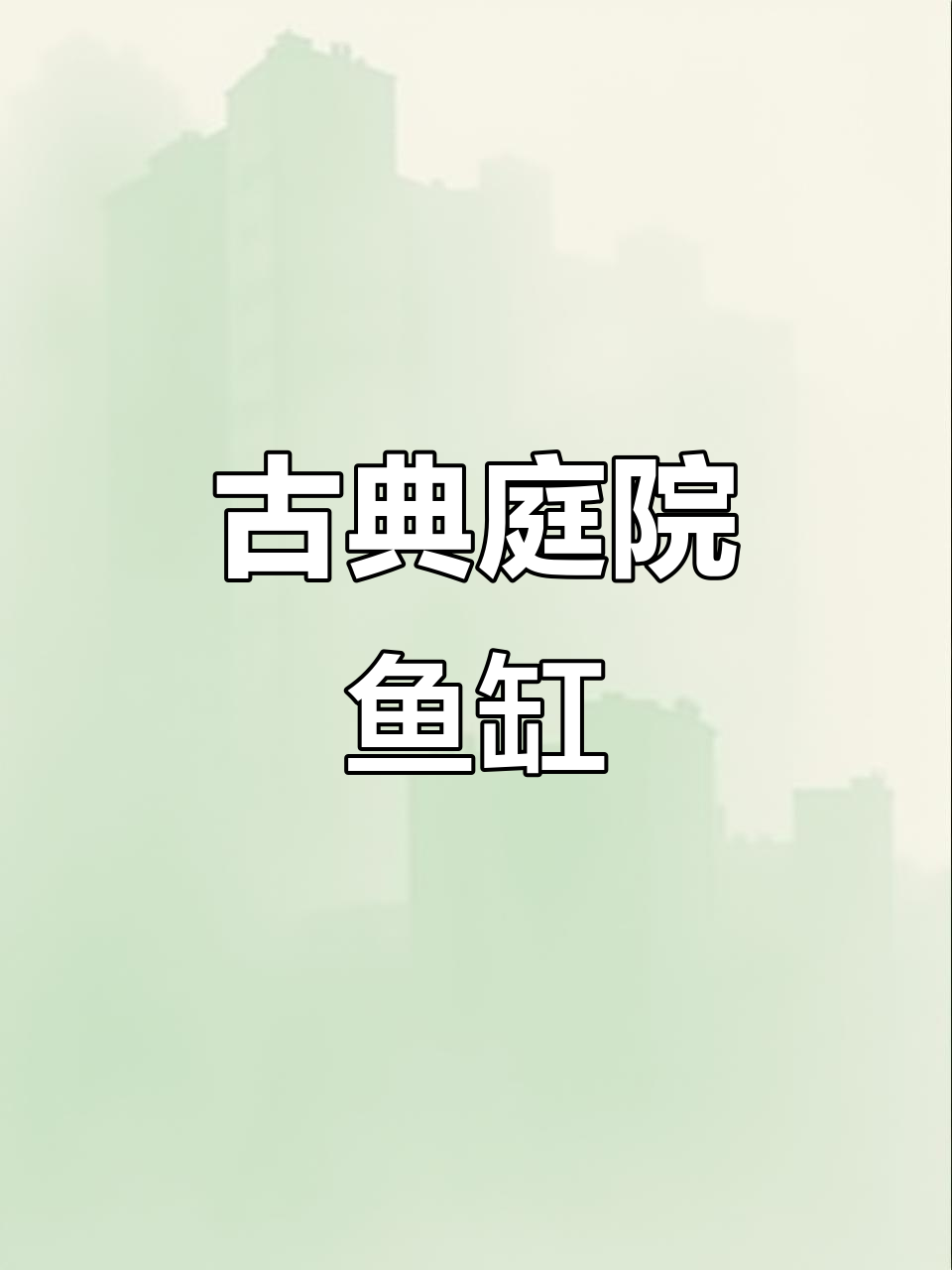 古法陶瓷鱼缸,庭院荷花睡莲完美融合
