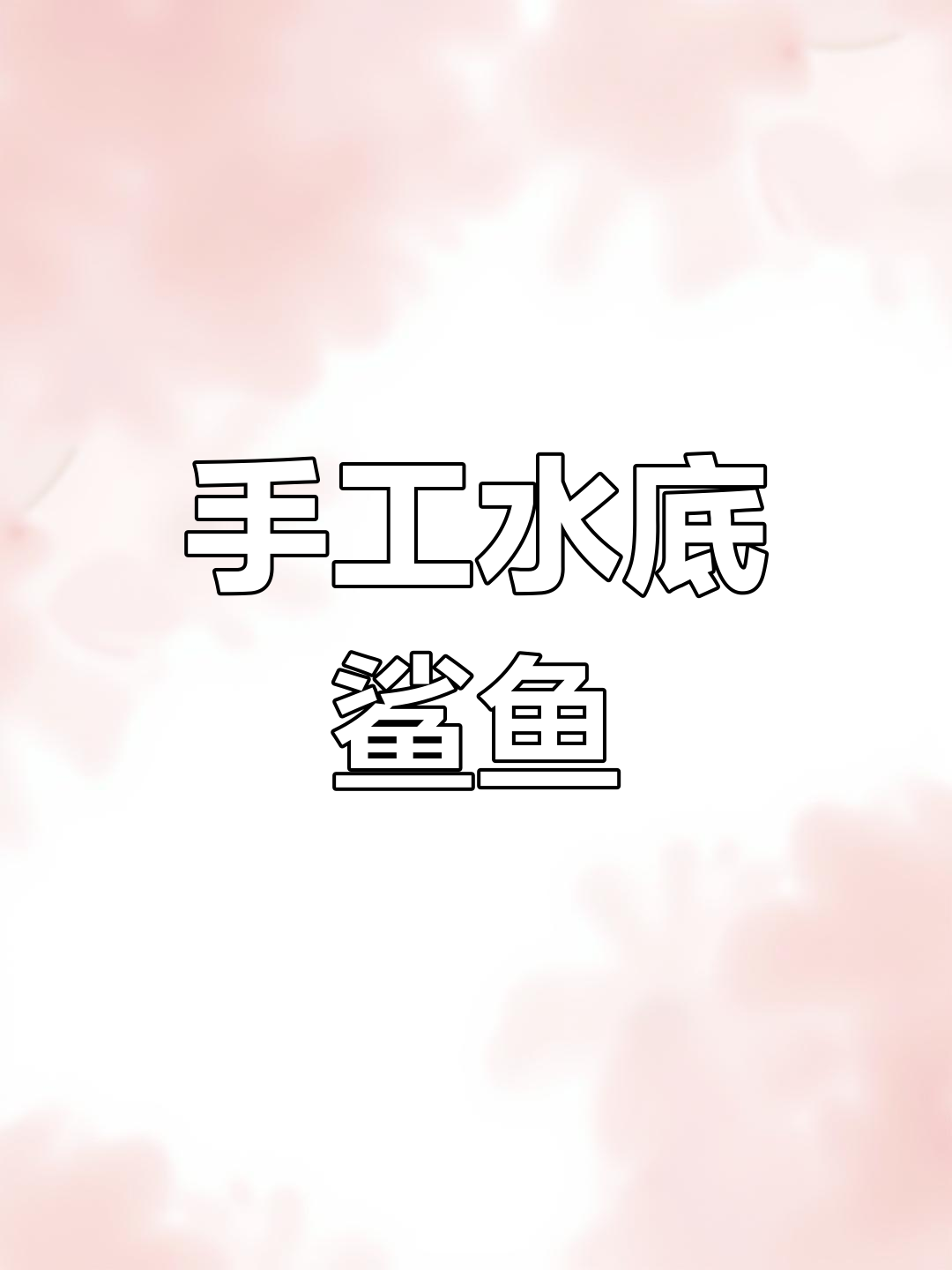 用粘土制作栩栩如生的水下鲨鱼模型,简单又有趣