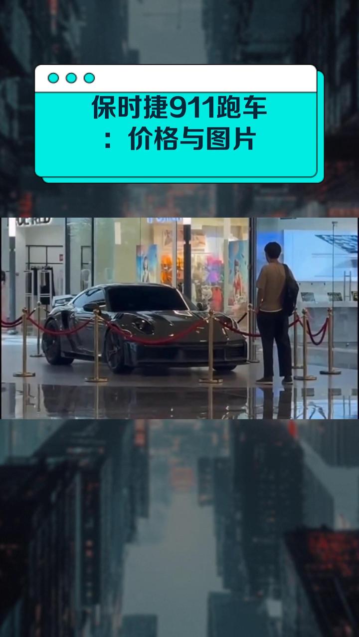 保时捷911跑车:价格与图片