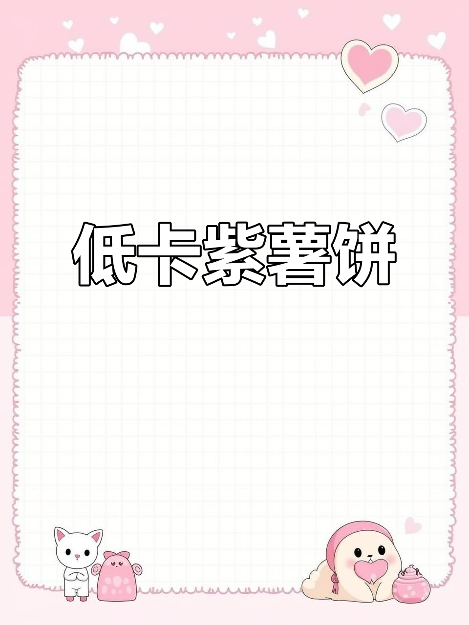 紫薯饼,低脂又美味,轻松瘦身,夏天必备!