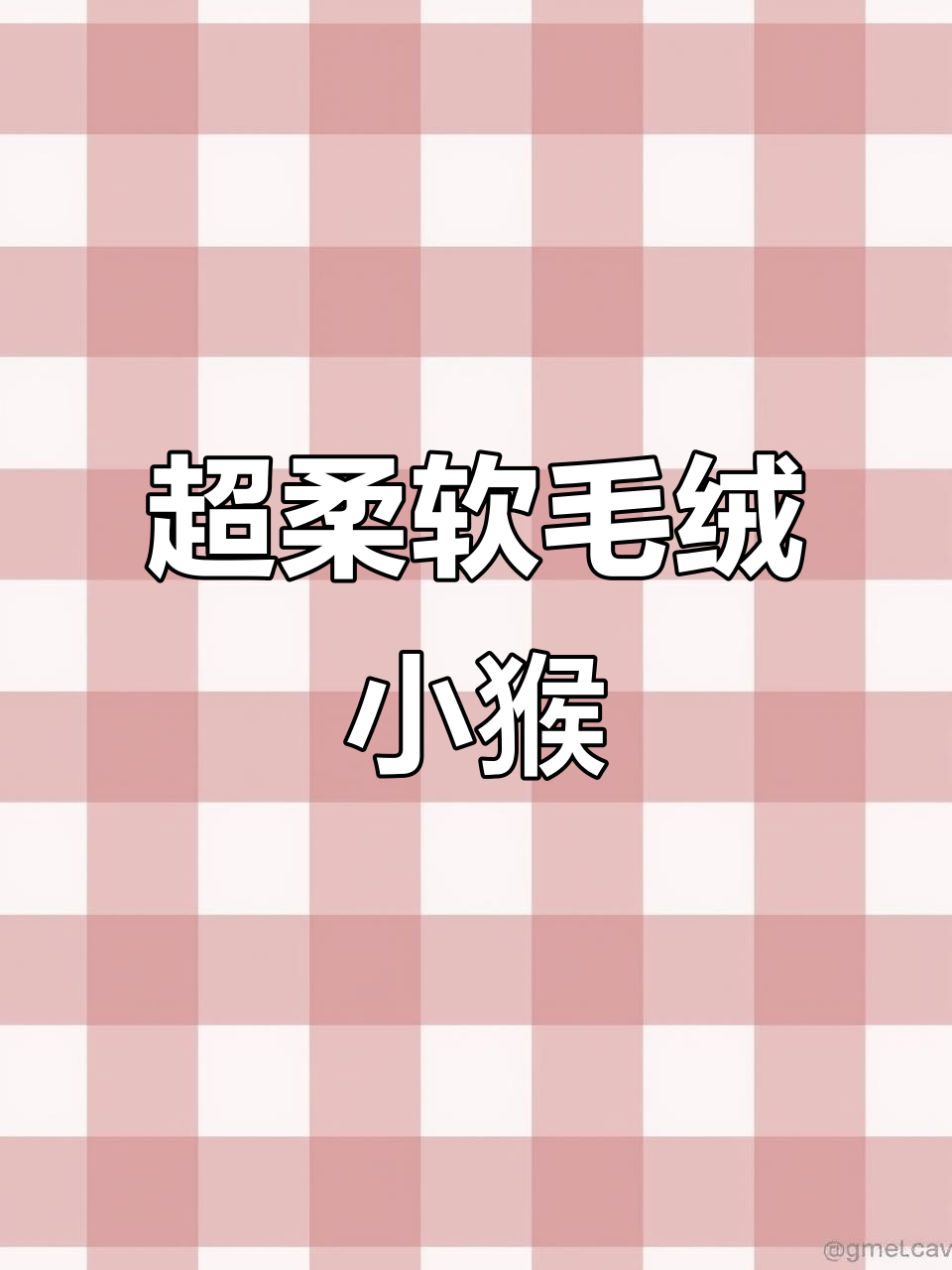 软萌卡通小猴子,眼睛大得可爱,生活因它更美好