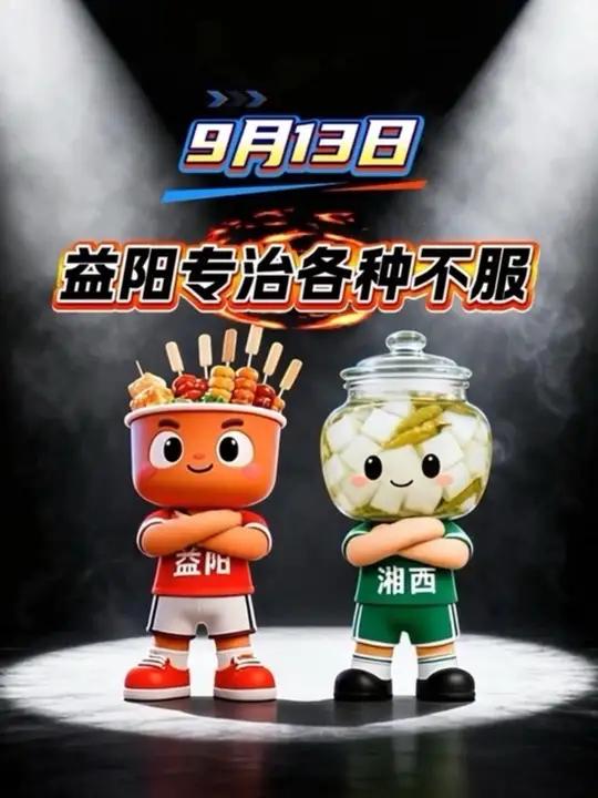 麻辣烫VS湘西泡菜,舌尖上的“湘超”对决!只此山乡近在益阳湘超(AI制作 吴巧 郭金铃)