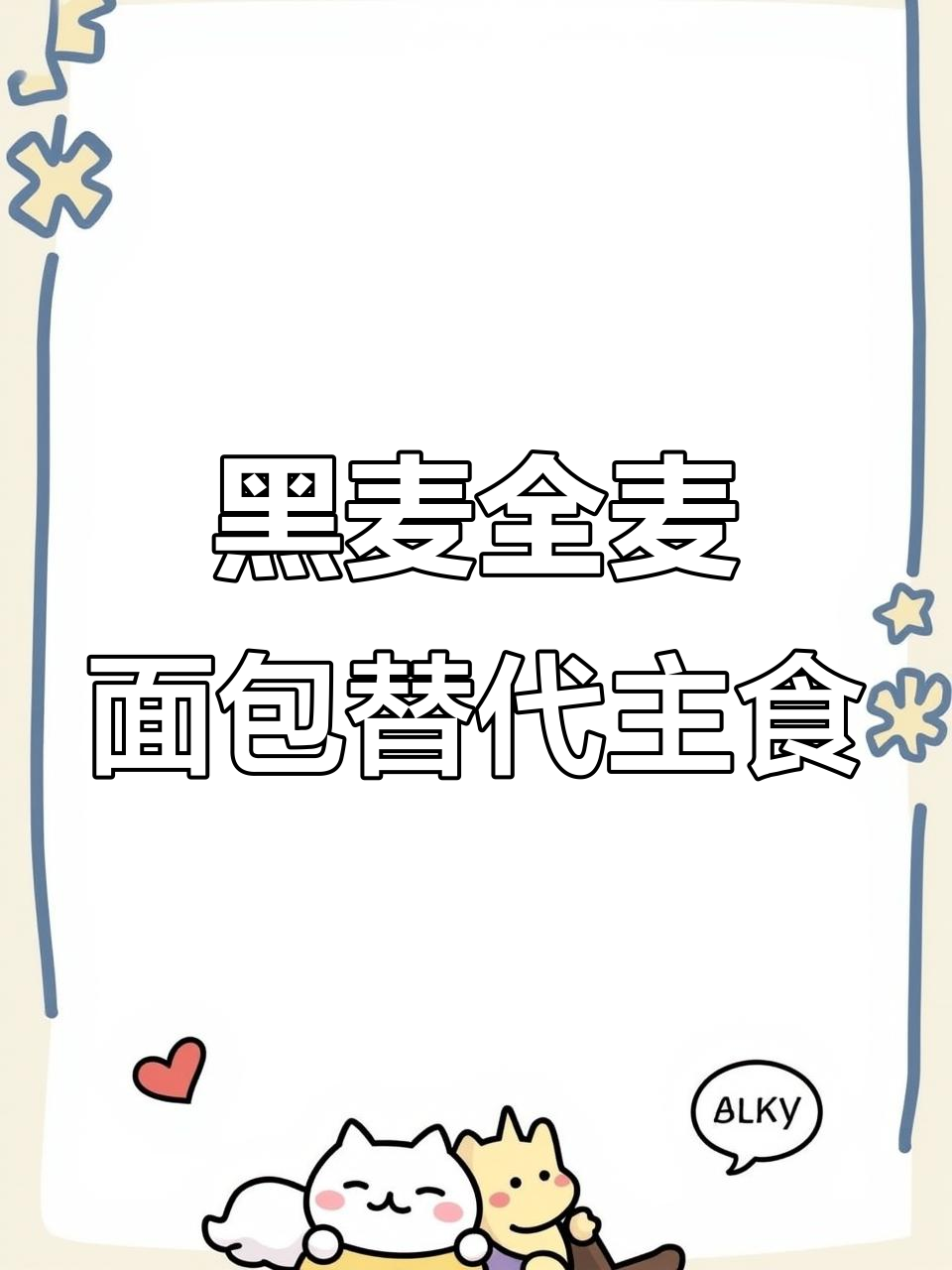 纯粗粮黑麦全麦面包,松软有嚼劲,做三明治更美味