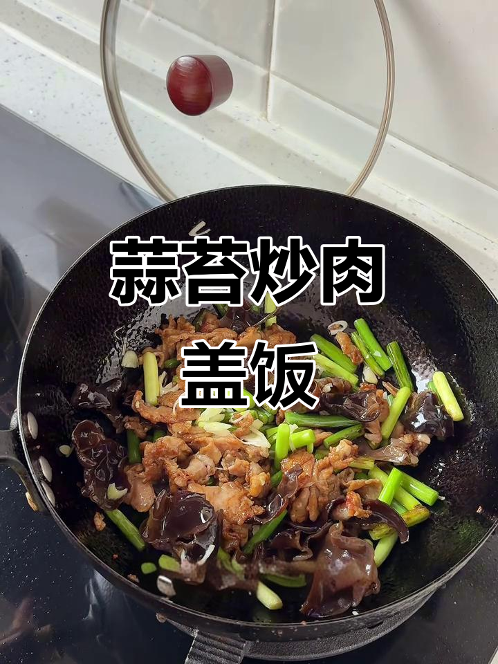 蒜薹炒肉盖饭，米饭配汤汁更美味