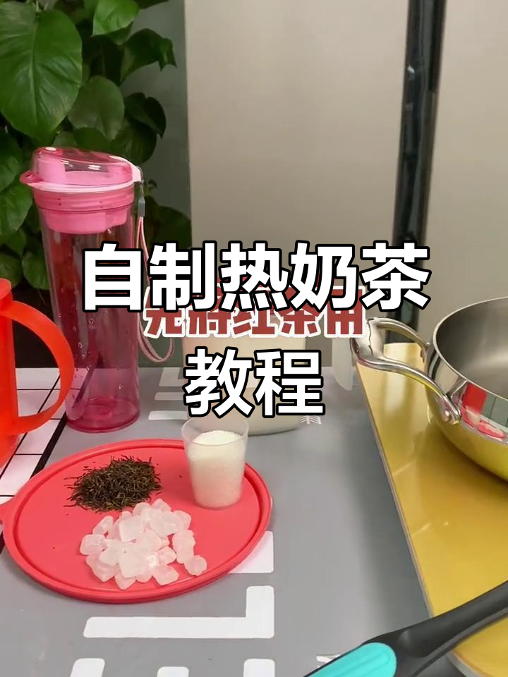 冬季暖心奶茶，轻松自制经典焦糖红茶