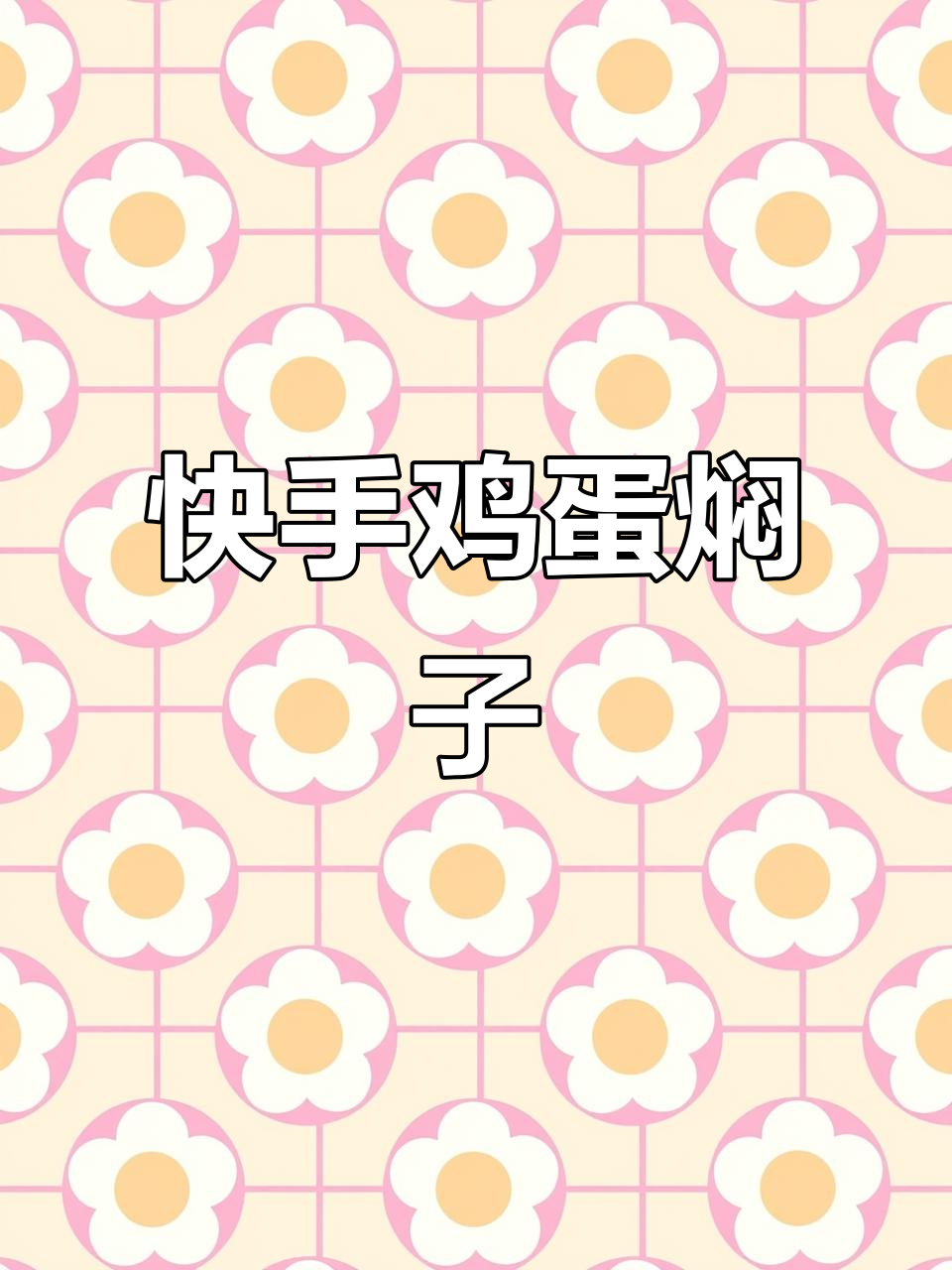 东北最爱鸡蛋焖子,简单又美味!