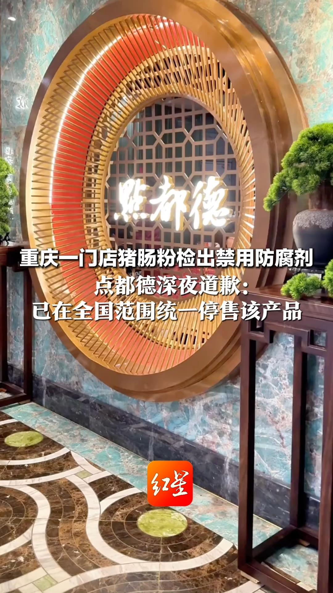 重庆一门店猪肠粉检出禁用防腐剂 点都德深夜道歉：已在全国范围统一停售该产品 长期摄入或危害