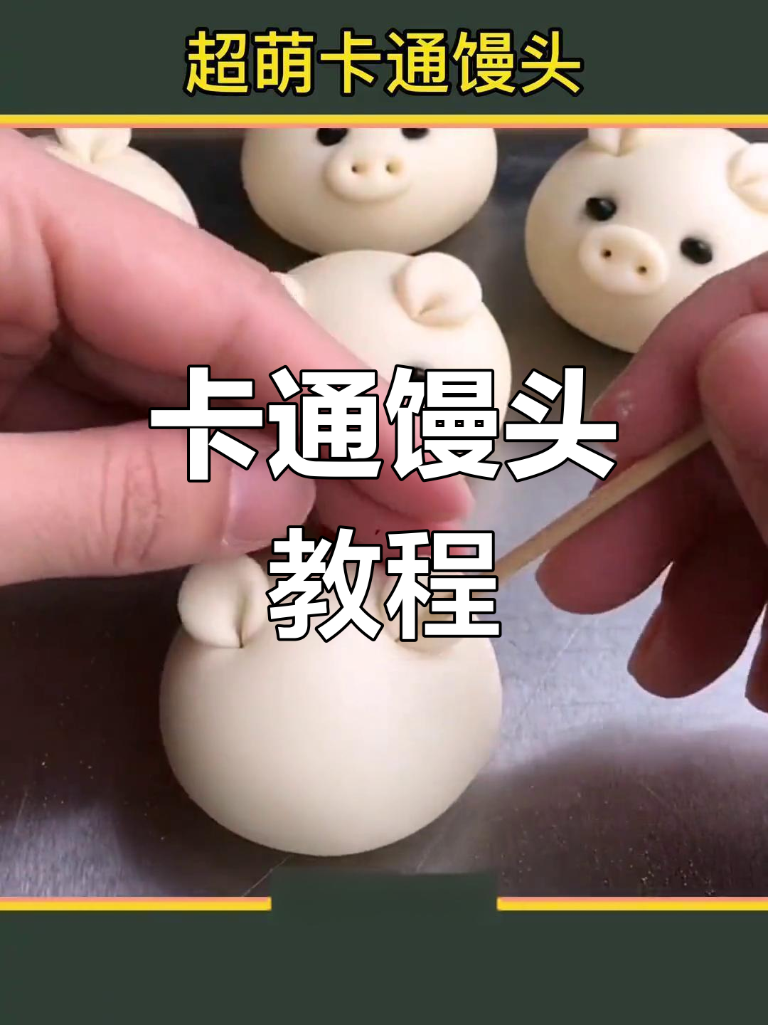可爱卡通馒头,轻松学做