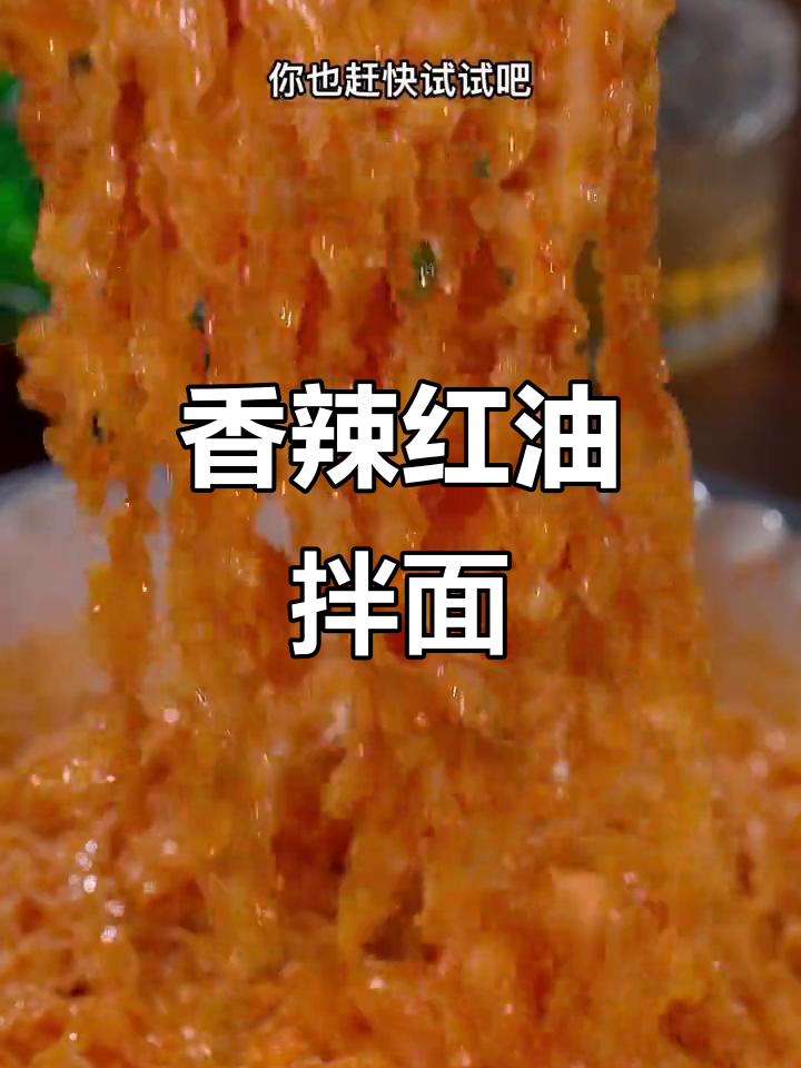 红油拌面,香辣劲道让人停不下来