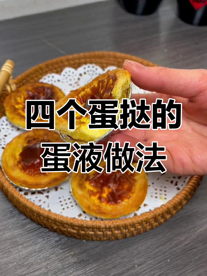 轻松做四个蛋挞,完美蛋液配方大揭秘