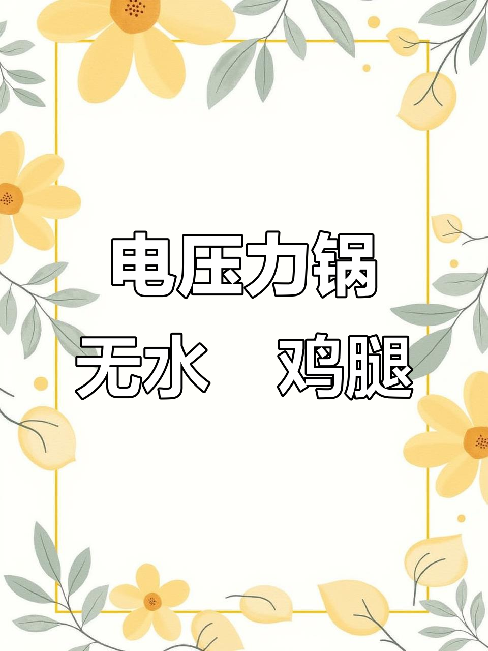 无水焗鸡腿,电压力锅轻松做