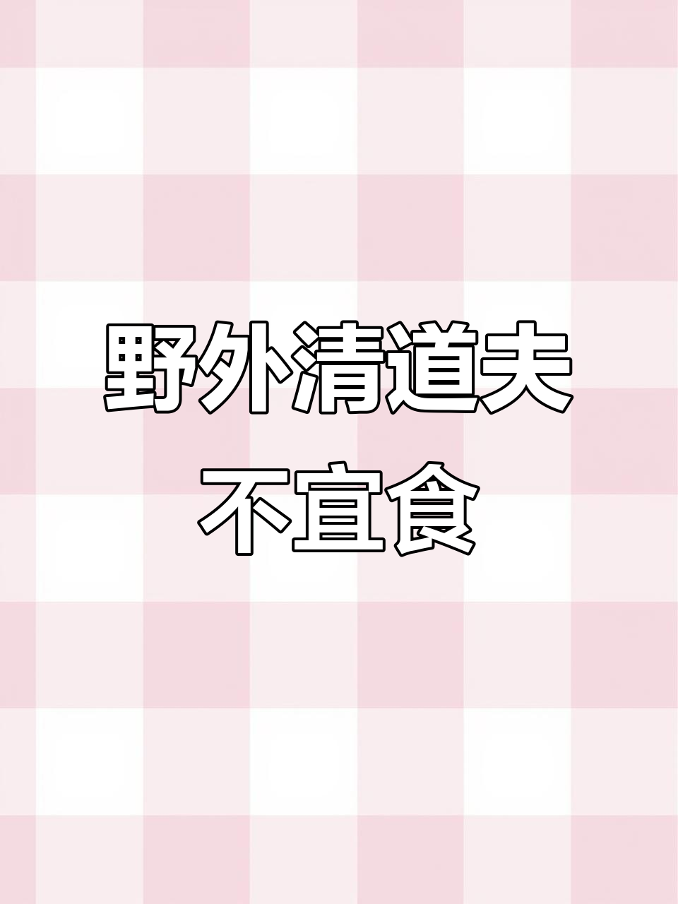 清道夫鱼泛滥成灾,钓到千万别吃!